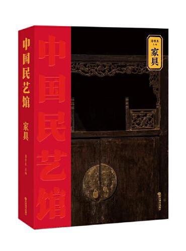 《中国民艺馆?家具》本丛书由著名民艺学专家潘鲁生教授主持编写。丛书旨在“传承和弘扬中华优秀传统文化，创造性转化，创新性发
