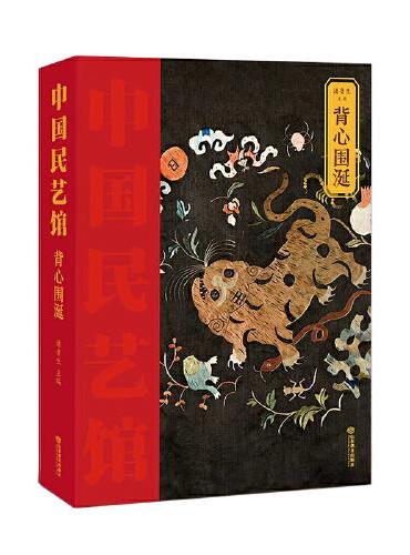 《中国民艺馆?背心围涎》本丛书由著名民艺学专家潘鲁生教授主持编写。丛书旨在“传承和弘扬中华优秀传统文化，创造性转化，创新