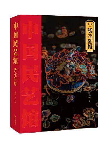 《中国民艺馆?绣花鞋帽》本丛书由著名民艺学专家潘鲁生教授主持编写。丛书旨在“传承和弘扬中华优秀传统文化，创造性转化，创新