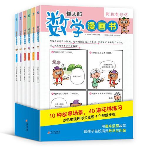 糕太郎数学漫画书（全6册）