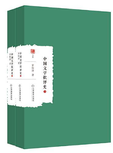 中国文学批评史（上下）