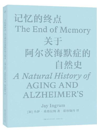 记忆的终点：关于阿尔茨海默症的自然史