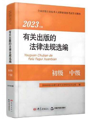 2023年版有关出版的法律法规选编