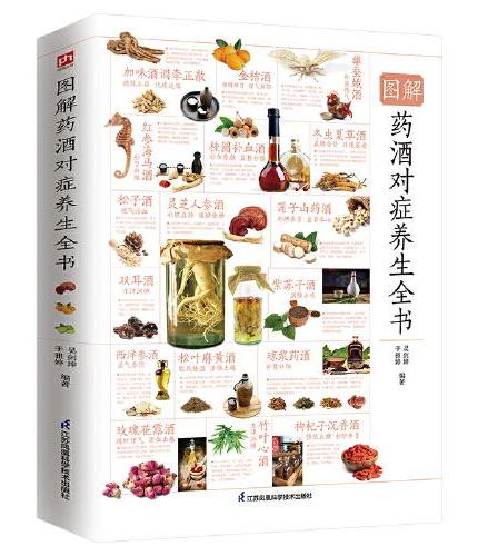 图解药酒对症养生+中国茶入门图鉴  （全两册）
