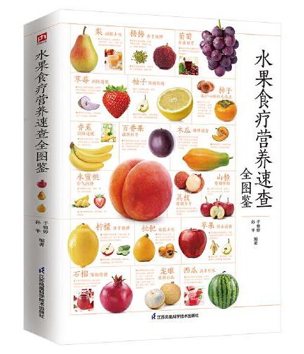 水果食疗营养+蔬菜食疗营养速查全图鉴（全两册）