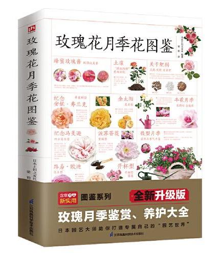 玫瑰花月季花图鉴+多肉植物养护图鉴（全两册）