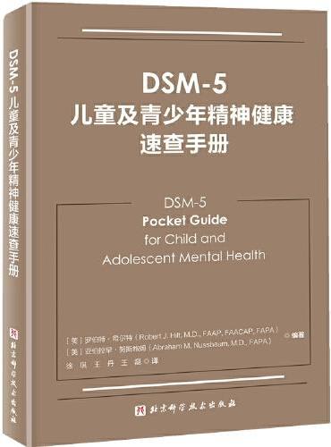 DSM-5儿童及青少年精神健康速查手册