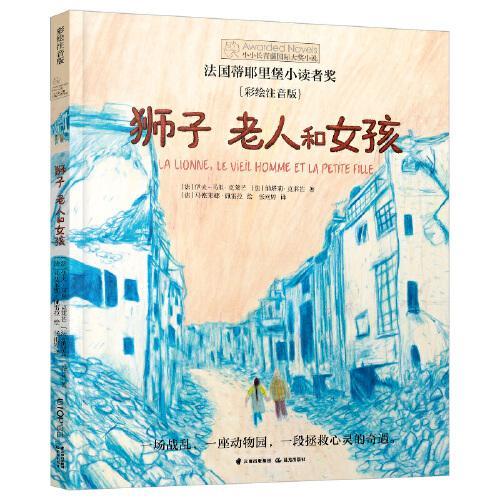 小小长青藤国际大奖小说书系·第3辑：狮子 老人和女孩
