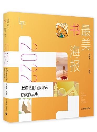 最美书海报——2022上海书业海报评选获奖作品集（最美书海报系列）