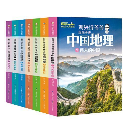 刘兴诗爷爷给孩子讲中国地理（套装7册） 