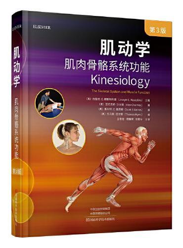 肌动学：肌肉骨骼系统功能（第3版）
