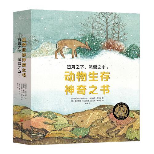 日月之下，风雪之中：动物生存神奇之书（全4册）