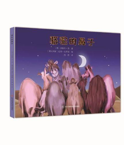世界儿童经典故事绘本  骆驼的鼻子