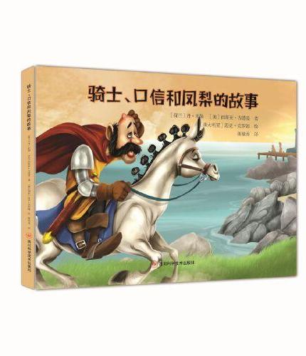 世界儿童经典故事绘本  骑士、口信和凤梨的故事