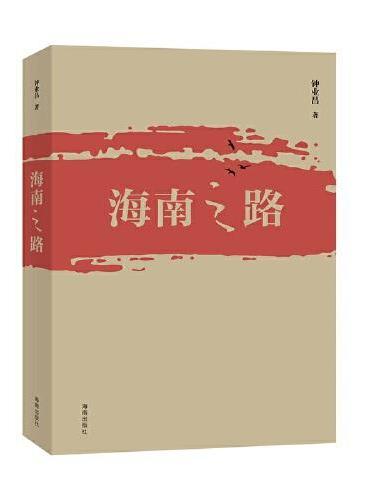 海南之路：了解海南改革开放40多年路程的书