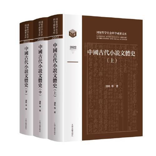 中国古代小说文体史（全三册）