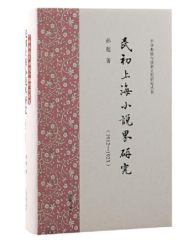 民初上海小说界研究（1912—1923）（中华典籍与国家文明研究丛书）