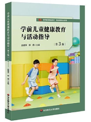学前儿童健康教育与活动指导（第3版）（庞建萍、柳倩主编）