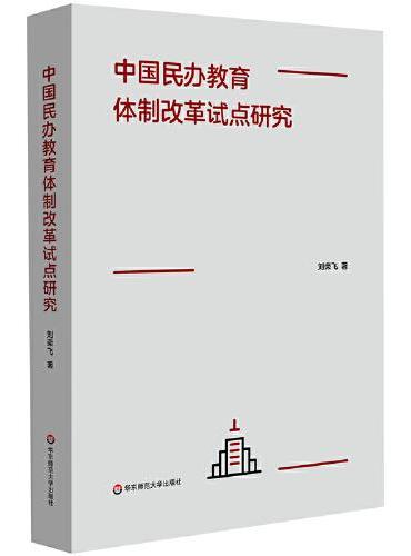 中国民办教育体制改革试点研究