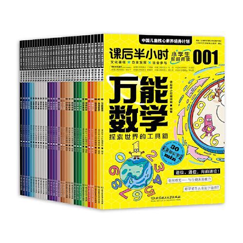 课后半小时：中国儿童核心素养培养计划（共31册）（米莱童书，杂志风格，一个全面的、体系化的中国儿童核心素养培养计划）