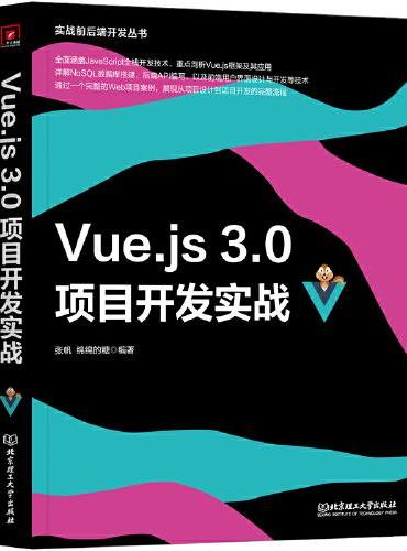 Vue.js 3.0项目开发实战