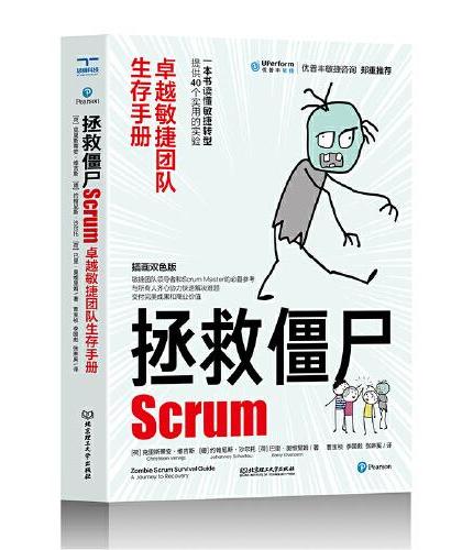 拯救僵尸Scrum ： 卓越敏捷团队生存手册   敏捷团队领导者和Scrum Masters的参考