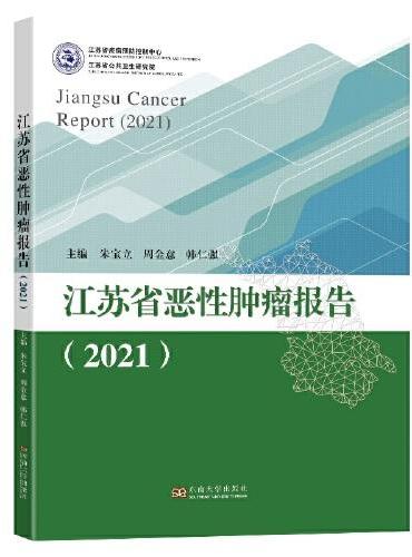 江苏省恶性肿瘤报告（2021）