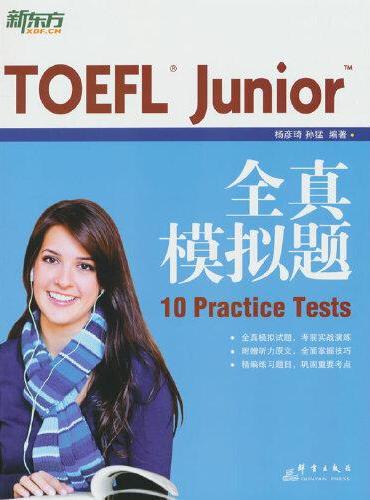 新东方 TOEFL Junior全真模拟题 内容及难度还原真题精编练习自测评估