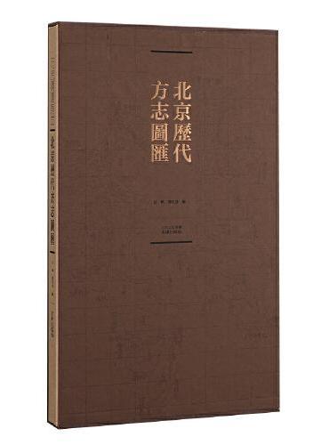 北京历代方志图汇（精装书匣）