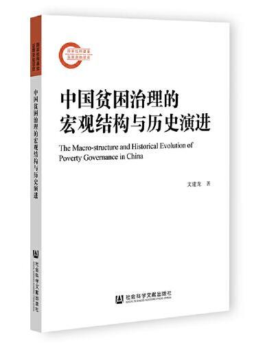 中国贫困治理的宏观结构与历史演进