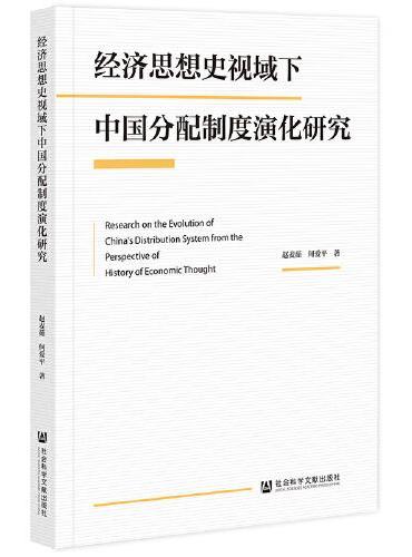 经济思想史视域下中国分配制度演化研究