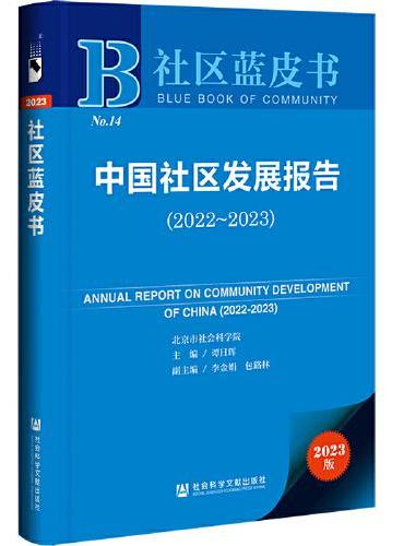 社区蓝皮书：中国社区发展报告（2022～2023）