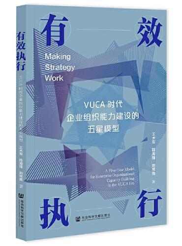 有效执行：VUCA时代企业组织能力建设的五星模型