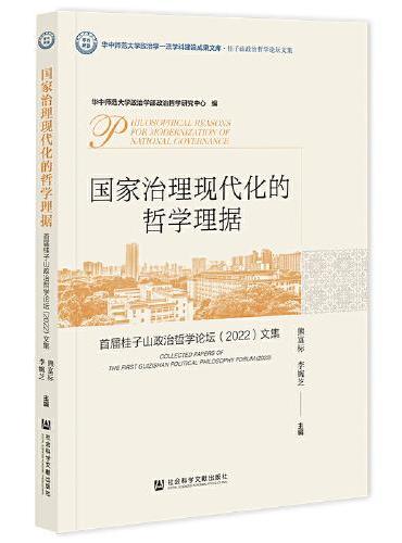 国家治理现代化的哲学理据：首届桂子山政治哲学论坛（2022）文集