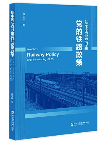 新中国成立以来党的铁路政策