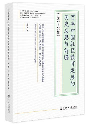 百年中国社区教育发展的历史反思与前瞻（1912-2020）
