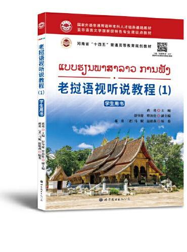 老挝语视听说教程（1） 学生用书