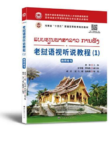 老挝语视听说教程（1） 教师用书