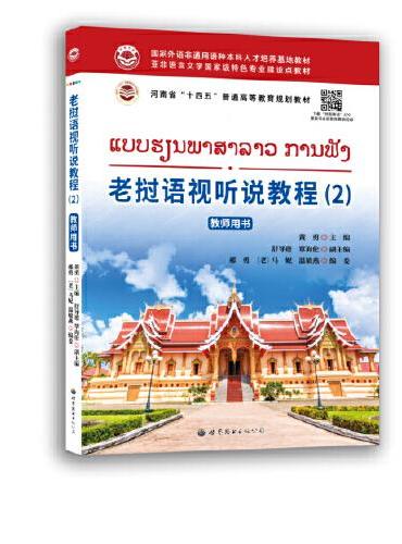 老挝语视听说教程（2） 教师用书