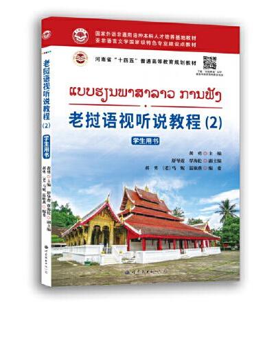 老挝语视听说教程（2） 学生用书
