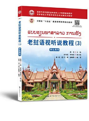 老挝语视听说教程（3） 学生用书