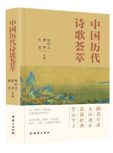 中国历代诗歌荟萃