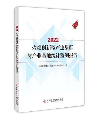 2022火炬创新型产业集群与产业基地统计监测报告