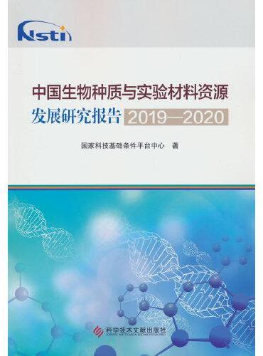 中国生物种质与实验材料资源发展研究报告2019-2020