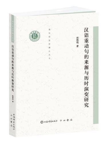 汉语重动句的来源与历时演变研究（清华语言学博士丛书）