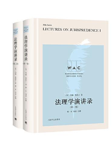 法理学演讲录（第一、二卷） Lectures on Jurisprudence（I,II）（导读注释版）