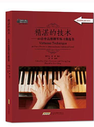 精湛的技术——40首中高级钢琴练习曲选集