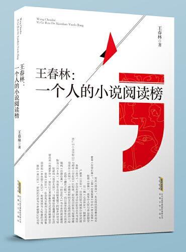 王春林：一个人的小说阅读榜