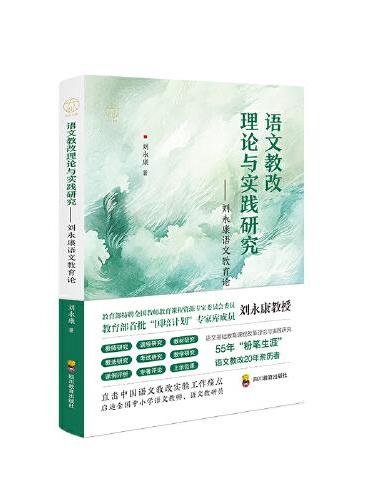 语文教改理论与实践研究——刘永康语文教育论