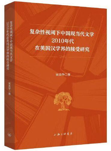 复杂性视阈下中国现当代文学2010年代在英国汉学界的接受研究